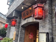 -川白楼·老成都院坝川菜鱼鲜馆(马鞍路店)