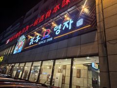 -英子补身汤(海兰路店)