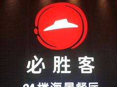 门面-必胜客(海滨店)