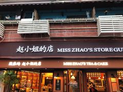 门面-赵小姐的店(鼓浪屿三友店)
