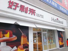 门面-好利来(桃源店)