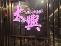 -香港茶餐厅文化体验馆(茶山镇店)