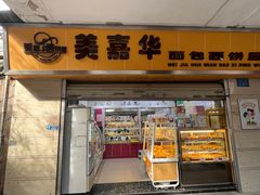 -美嘉华面包西饼店(红胜坊店)
