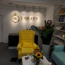 -元一肌肤管理中心