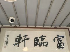 -富临轩私房菜(集庆门大街店)