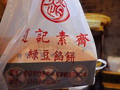 -赵记素斋·绿豆馅饼(钟楼小区店)