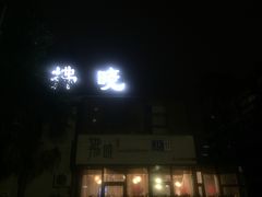 -拂晓山房·私房川菜(西门店)