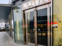 门面-世博源公馆·本帮融合菜·主题包厢·江景餐厅