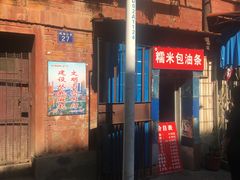 -殷姐糯米包油条