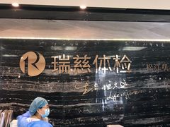 -瑞慈体检上海松江机构