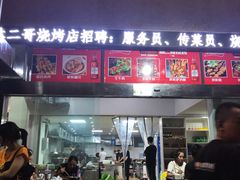 门面-林二哥宜烤官·宜宾小烧烤