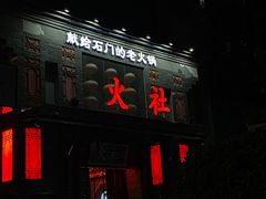 -火社火锅(平安大街店)