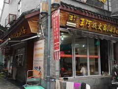 门面-王阿姨文昌油赞子(府桥街店)