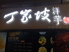 -周小亮丁家坡洋芋(全国总店)