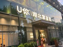 门面-U你·天然调味(南湖总店)