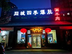 门面-同城四季爆肚涮羊肉(安华里店)
