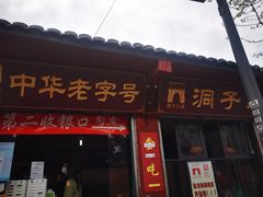 门面-洞子口张老二凉粉(文殊院店)