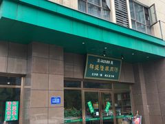 门面-祥盛隆羊汤馆(芙蓉店)