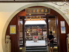 -蘭奢雅集·江浙菜(青山江滩店)