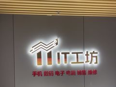 -IT工坊手机电脑维修回收(天山路店)