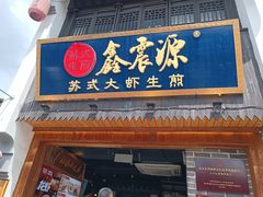 -鑫震源·苏式大虾生煎(山塘街店)