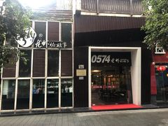 门面-0574龙虾的故事(海曙店)