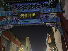 -烟袋斜街