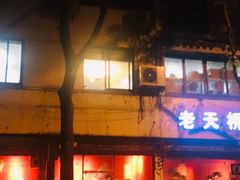 门面-老天桥蛙炉火锅(姑苏总店)