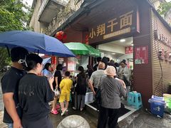 -小翔干面(西航店)