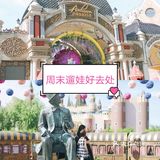 周末遛娃好去处[加油]