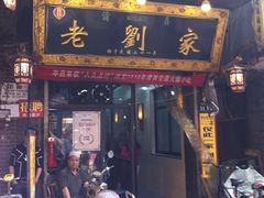 门面-老刘家泡馍·陕西老字号(钟楼广济街店)