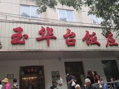 门面-玉华台饭庄(裕中西里小区店)