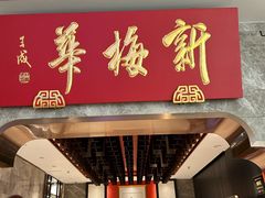 -新梅华餐厅(星悦汇店)
