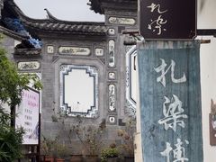 -璞真扎染博物馆