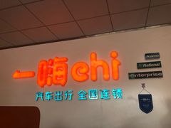 -一嗨租车(凤凰机场店)