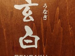 -玄白·炭烤活鳗(上海首店)