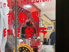 门面-Santoor 萨都里印度餐厅(北锣鼓巷店)