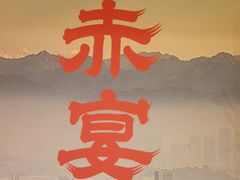 -赤宴·川菜(玉林店)