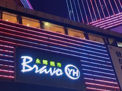 -乐汇城