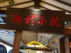 -老湘村·湖南土菜(天河维多利店)