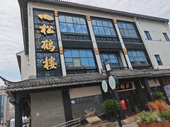 -松鹤面馆·古法焖肉面(观前店)