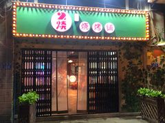门面-2烧烤串·秘制鲫鱼