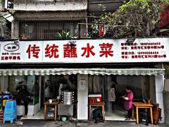 门面-汝萍传统蘸水菜(春华路总店)
