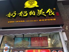 -奶奶的美食(李村步行街店)