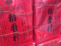 -稻香村(观前街店)