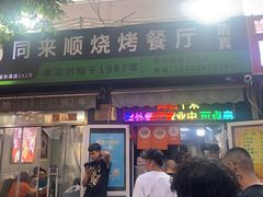 -同来顺烧烤餐厅(哈尔滨道店)