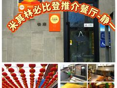 -静一餐厅·湖北菜(前门店)