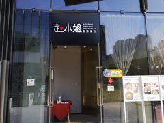 门面-赵小姐丨新中餐(曲江店)