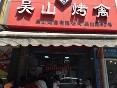 门面-吴山烤禽 (吴山路店)