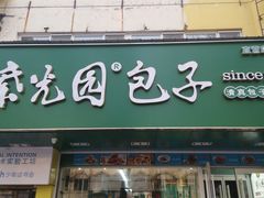 门面-紫光园北京小吃(昌平鼓楼西街店)